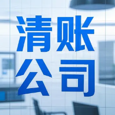 厦门收账公司