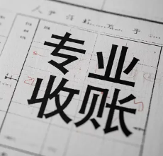 厦门讨债公司